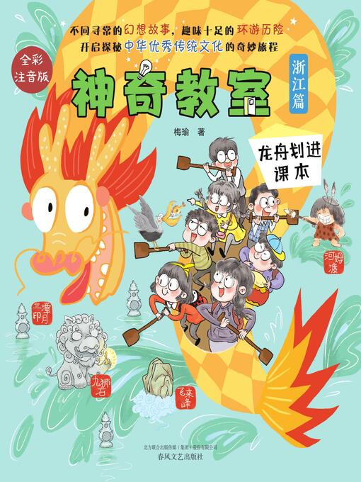 Image de couverture pour 神奇教室.浙江篇